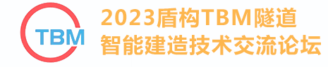 2023盾构TBM隧道智能建造技术交流论坛